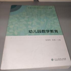 高等学校学前教育专业专科教材  幼儿园数学教育