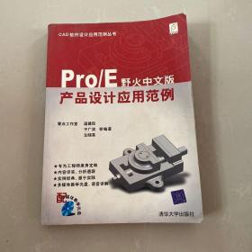 Pro/E野火中文版产品设计应用范例