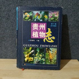 贵州植物志（第十卷种子植物）