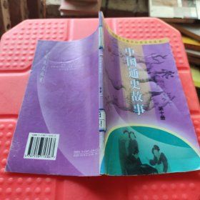 中国通史故事 第十册