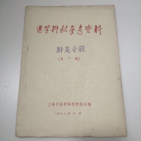 医学科技参考资料 肝炎专辑 第2期