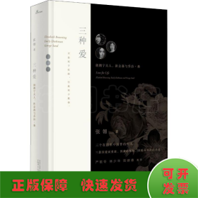 新民说·三种爱：勃朗宁夫人、狄金森与乔治·桑（电影《唐山大地震》原著作者张翎最新非虚构作品，严歌苓、林少华、陆建德联袂推荐）