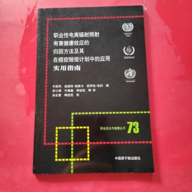職業(yè)性電離輻射照射有害健康效應的歸因方法及其在癌癥賠償計劃中的應用實用指南