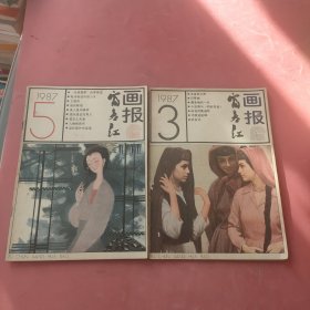 富春江画报 1987/3.5