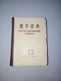 俄华辞典    （64开，62年印刷）  扉页有断裂，内页干净。