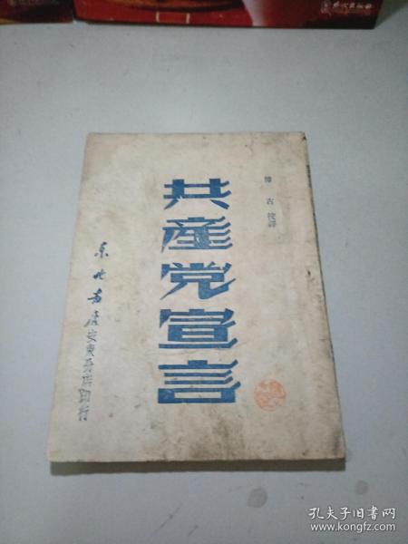 共产党宣言 （1948年东北书店安东分店印行）