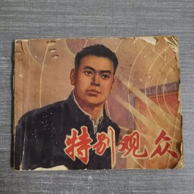 连环画：特别观众