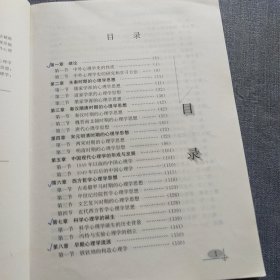 中外心理学简史