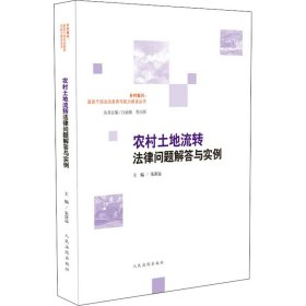 农村土地流转法律问题解答与实例 9787510929519