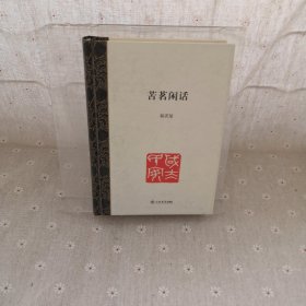 苦茗闲话