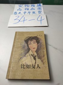 比如女人