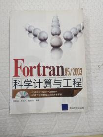 Fortran 95/2003科学计算与工程