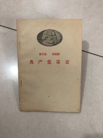 马克思 恩格斯 共产党宣言 1959年版