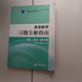 高等数学习题全解指南（下册）：同济·第六版