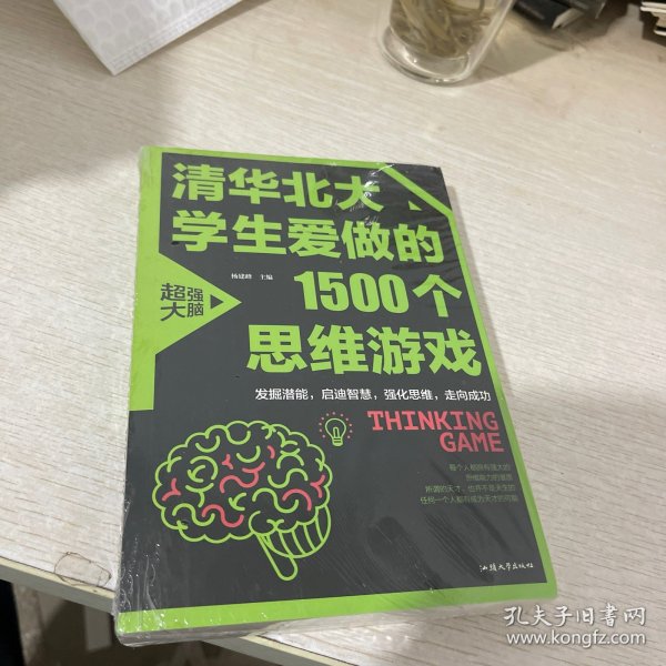 清华北大学生爱做的1500个思维游戏（平装）让孩子越玩越聪明的益智游戏 青少年儿童逻辑思维训练逆向思维智力游戏开发书籍 儿童智力开发 左右脑全脑思维益智游戏大全数学全脑思维训练开发书