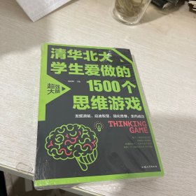 清华北大学生爱做的1500个思维游戏（平装）让孩子越玩越聪明的益智游戏 青少年儿童逻辑思维训练逆向思维智力游戏开发书籍 儿童智力开发 左右脑全脑思维益智游戏大全数学全脑思维训练开发书