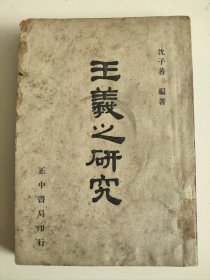 民国《王羲之研究》，正中书局印行，民国37年（1948）2月初版。