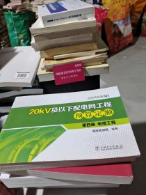 20kV及以下配电网工程预算定额（第4册电缆工程2016年版）