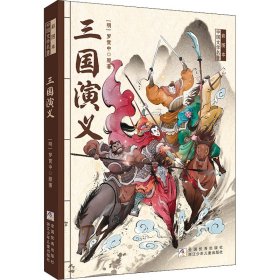 三国演义[明]罗贯中9787534265839浙江少年儿童出版社