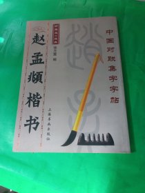 赵孟頫楷书集字对联