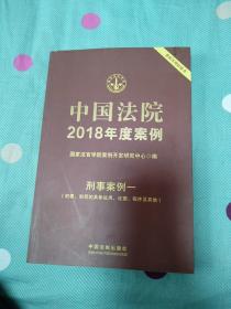 中国法院2018年度案例·刑事案例一（犯罪、刑罚的具体运用、证据、程序及其他）