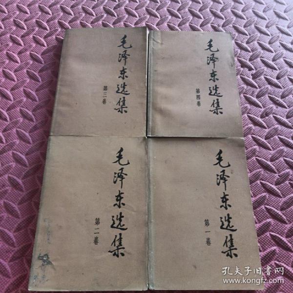 毛泽东选集（全四）