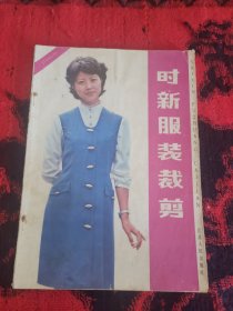 时新服装剪裁 1984