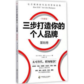 三步打造你的个人品牌:升级版:基础卷 人力资源 (美)布伦达·本斯(brenda bence)