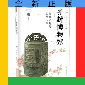 開封博物館(夢華之都的文明樂章)/絲路物語書系