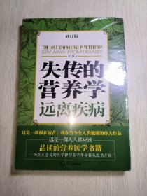 失传的营养学：远离疾病（修订版） 未拆封