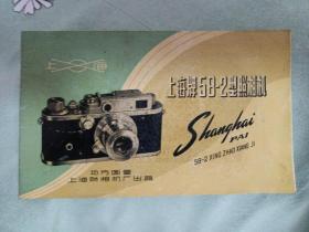 上海牌58-2型照相机(使用说明书)