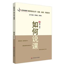 如何说课 教学方法及理论 方贤忠 编