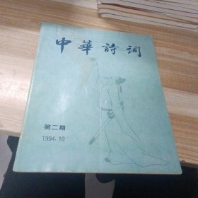 中华诗词 1994年10月 总第2期