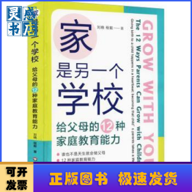 家是另一個學(xué)校(給父母的12種家庭教育能力)