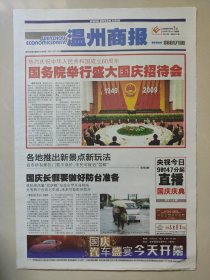 温州商报2009年10月1日 国庆60周年纪念 8版全
