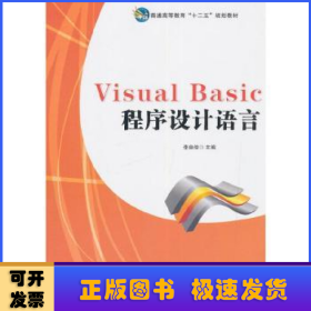 Visual Basic程序設(shè)計(jì)語言