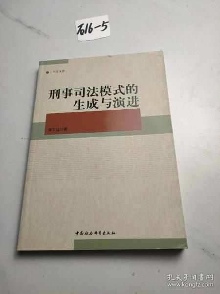 中青文库：刑事司法模式的生成与演进