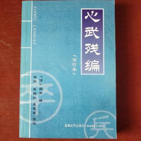 《心武残编》修订本 清 薛丙 辑 蒋权、朱鹤洲、裘望禹诠 注 成都时代出版社 大32开 私藏 书品如图