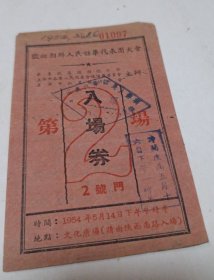 1954年欢迎朝鲜人民代表团访华大会 第二场 入场券一张，地点 上海市。尺寸:12.5X7.8。保真！