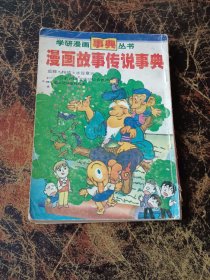 学研漫画事典丛书：漫画故事传说事典