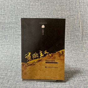 策略主义：桔镇运作的逻辑