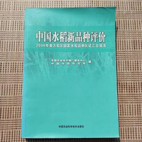 中国水稻新品种评价:2006年南方稻区国家水稻品种区试验汇总报告