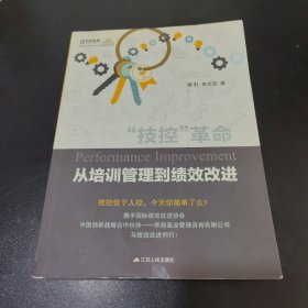 “技控”革命：从培训管理到绩效改进