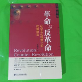 革命与反革命：社会文化视野下的民国政治 正版全新塑封