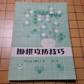 围棋攻防技巧 八五品