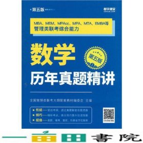 MBA、MEM、MPAcc、MPA、MTA、EMBA等管理类联考综合能力数学历年真题精讲