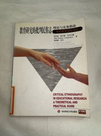 教育研究的批判民俗志：理论与实务指南——当代教育理论译丛