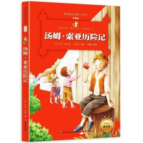 汤姆.索亚历险记-新课标名著小书坊注音版-全新升级-中外名著美绘馆马克.吐温9787557504076吉林美术出版社