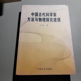 中国古代科学家方法与物理探究建模