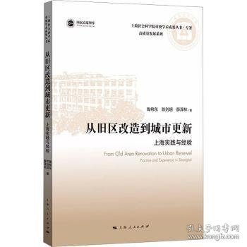 从旧区改造到城市更新:上海实践与经验(上海社会科学院重要学术成果丛书·专著)